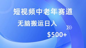 短视频中老年赛道,操作简单,多平台收益,无脑搬运日入500+-云慧网创