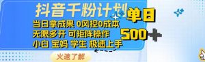 抖音千粉计划日入500+免费知识分享!-云慧网创