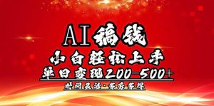 AI稿钱,小白轻松上手,单日200-500+多劳多得-云慧网创