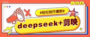 DeepSeek+剪映,一键生成原创文案和视频 (各种故事视频)几分钟教会你-云慧网创