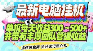 最新电脑挂机单机每天收益300-500+ 并带有团队管道收益-云慧网创