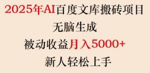 2025年AI百度文库搬砖项目,无脑生成,被动收益月入5k+,新人轻松上手-云慧网创
