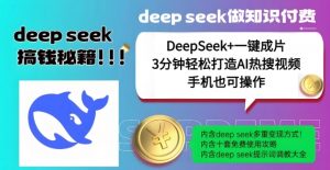 绝了,DeepSeek+一键成片,一分钟轻松打造AI热搜视频,结合流量IP哪吒,轻松日入多张-云慧网创