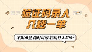 验证码录入,几秒钟一单,只需一部手机即可开始,随时随地可做,每天500+-云慧网创