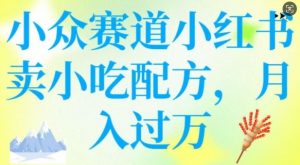 小众赛道小红书卖小吃配方,操作简单,月入过W-云慧网创