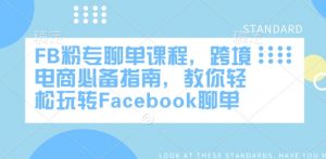 FB粉专聊单课程,跨境电商必备指南,教你轻松玩转Facebook聊单-云慧网创