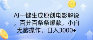 AI一键生成原创电影解说,一刀不剪百分百条条爆款,小白无脑操作,日入…-云慧网创