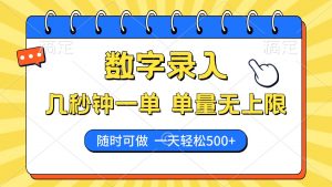 数字录入,几秒钟一单,单量无上限,随时随地可做,每天500+-云慧网创