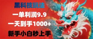 黑科技玩法,一单利润9.9,一天到手1000+,新手小白秒上手-云慧网创