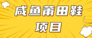 闲鱼高转化项目,手把手教你做,日入3张+(详细教程+货源)-云慧网创