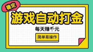 游戏自动打金搬砖项目,每天收益多张,很稳定,简单易操作【揭秘】-云慧网创