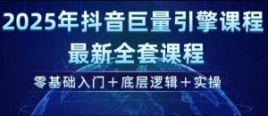 2025年抖音巨量引擎最新全套课程,零基础入门+底层逻辑+实操-云慧网创