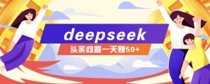 利用deepseek操作今日头条问答图文玩法,新手也能轻松上手,日收益50+-云慧网创