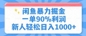 闲鱼暴力掘金,一单90%利润,新人轻松日入1000+-云慧网创
