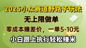 零成本赚差价,一单5-10元,无上限做单,2025小众赛道,跟上执行轻松赚米-云慧网创