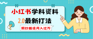 小红书学科类2.0最新打法,照抄搬运月入过万-云慧网创