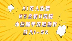 抖音AI无人直播,日结1-5K纯佣金!-云慧网创