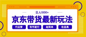 京东带货最新玩法，日入1000+，操作超简单，有手就行-云慧网创