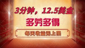 三分钟，12.5美金，每天无限自撸，多劳多得，收益无上限-云慧网创