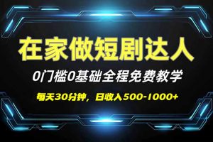 短剧代发，0基础0费用，全程免费教学，日入500-1000+-云慧网创
