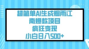 超简单AI生成烟雨江南爆款项目,疯狂变现,小白日入5张-云慧网创