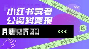 小红书卖考公资料,风口型项目,单价10-100都可,一日几张没问题-云慧网创