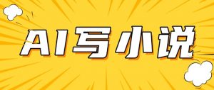 AI+短篇小说,实战分享,详细教程,日入200+-云慧网创