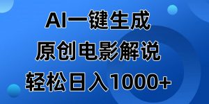 AI一键生成原创电影解说视频,日入1000+-云慧网创