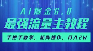 AI掘金6.0,最强流量主教程,手把手教学,矩阵操作,月入2w+-云慧网创