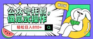 2025微信公众号托管计划,小白宝妈轻松日入8张【揭秘】-云慧网创