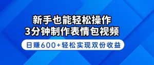 新手也能轻松操作!3分钟制作表情包视频,日赚600+轻松实现双份收益-云慧网创