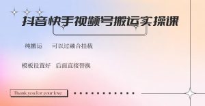 抖音快手视频号,搬运教程实操,可以过融合挂载-云慧网创