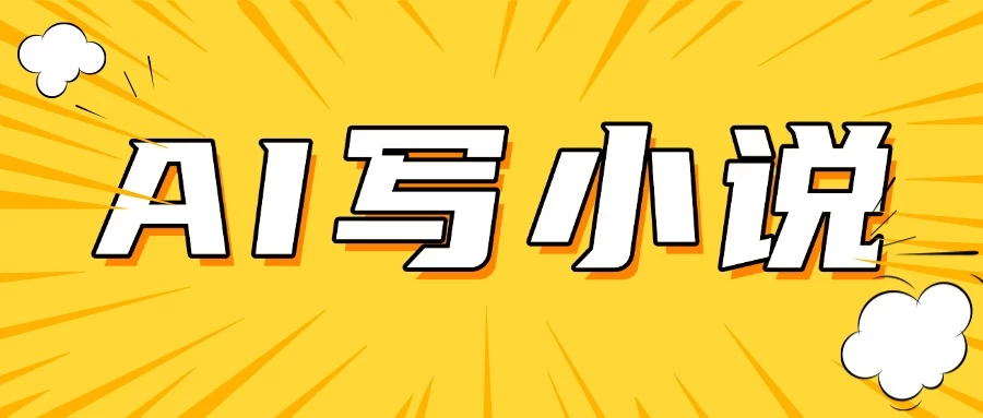 AI＋短篇小说完整打法，稳定长期，月入一万起-云慧网创