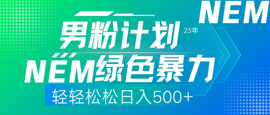 25年新男粉计划绿色暴力项目轻轻松松日收500+-云慧网创