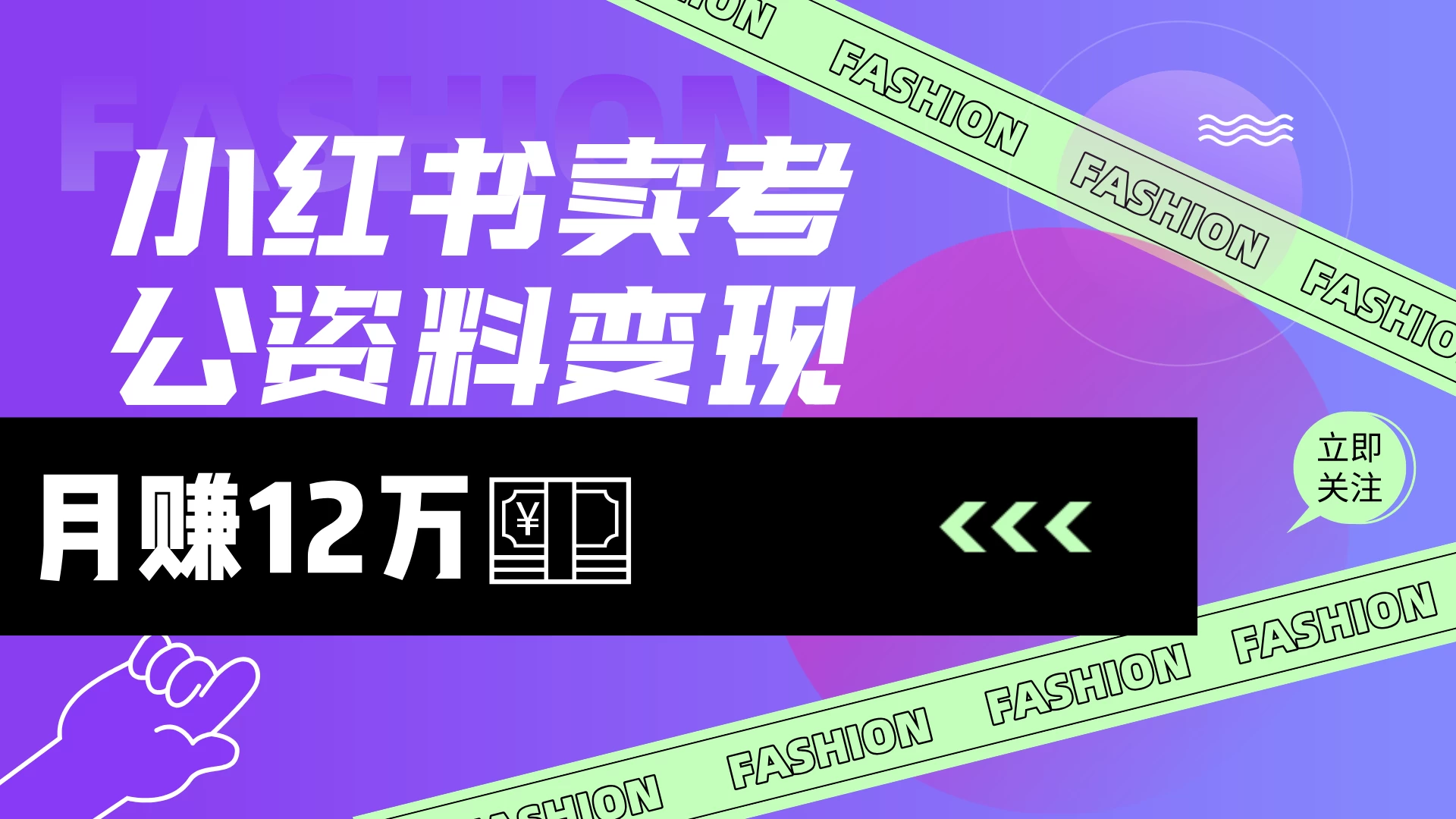 小红书卖考公资料（风口），小白日入200＋-云慧网创