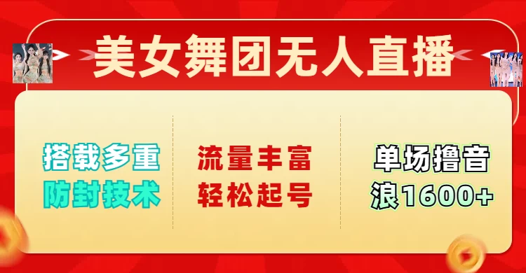 美女舞团无人直播，搭载多重防封技术，流量丰富轻松起号，单人单号可撸音浪1600+-云慧网创