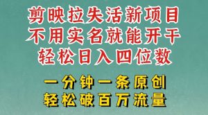 剪映模板拉新,拉失活项目,一周搞了大几k,一分钟一条作品,无需实名也能轻松变现,小白也能轻松干-云慧网创