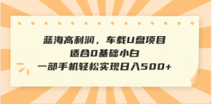 抖音音乐号全新玩法,一单利润可高达600%,轻轻松松日入500+,简单易上…-云慧网创