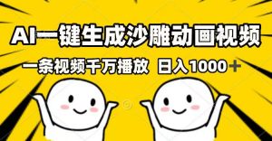 AI一键生成沙雕动画视频,一条视频千万播放,日入1000+-云慧网创