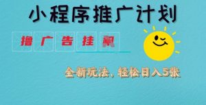 小程序推广计划,撸广告挂JI全新玩法,轻松日均四张【揭秘】-云慧网创