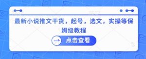 最新小说推文干货,起号,选文,实操等保姆级教程-云慧网创