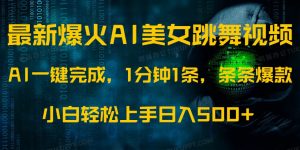 最新爆火AI发光美女跳舞视频,1分钟1条,条条爆款,小白轻松无脑日入500+-云慧网创