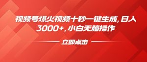 视频号爆火视频十秒一键生成,日入3000+,小白无脑操作-云慧网创