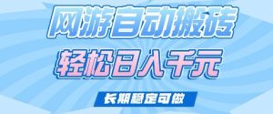 老款网游自动搬砖,轻松日入多张,长期稳定可做【揭秘】-云慧网创