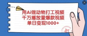 用Ai做动物打工视频,千万播放量爆款视频,单日变现多张-云慧网创