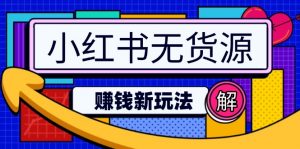 小红书无货源赚钱新玩法:无需涨粉囤货直播,轻松实现日破2w-云慧网创