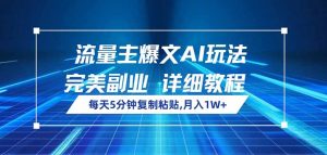 流量主爆文AI玩法,每天5分钟复制粘贴,完美副业,月入1W+-云慧网创