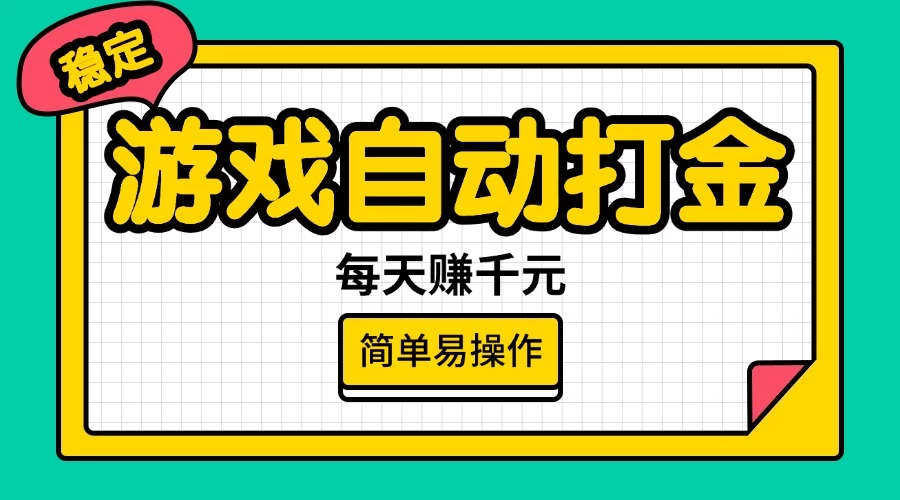 游戏自动打金，每天赚千元，简单易操作-云慧网创