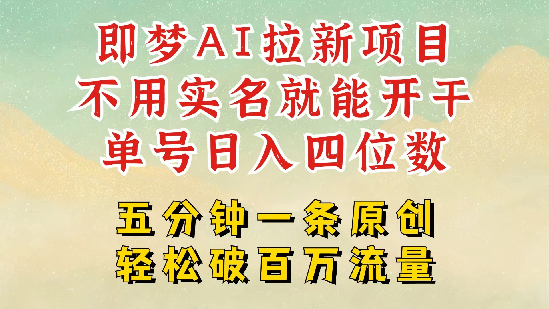 2025抖音新项目，即梦AI拉新，不用实名就能做，几分钟一条原创作品，全职干单日收益突破五位数，独家挂载官方渠道，不违规，高流量，干就完了-云慧网创