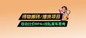 得物搬砖撸货项目_自动比价RPA+找私车思考v2.0-云慧网创